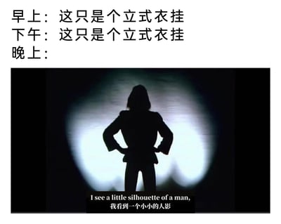 这是一张图文混排的搞笑meme图，上方通过分时段的文字，呈现出白天（早上、下午）时，人们能清晰认知立式衣挂的本质，而到了晚上，昏暗的光线让衣挂的轮廓看起来像一个人影，于是搭配了皇后乐队经典歌曲《波西米亚狂想曲》的影视截图，图中是主唱弗雷迪·默丘里叉腰站立的剪影，下方配有中英文字幕“我看到一个小小的人影”，用经典的歌词和画面来调侃夜晚容易产生的视觉错觉，制造出白天淡定、晚上脑补出有趣画面的反差幽默，精准戳中很多人夜晚对室内物品产生错觉的日常体验。