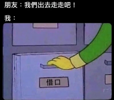 图片上方有两行文字，分别是“朋友：我们出去走走吧！”和“我：”。下方是一个卡通场景，一只戴着黄色手套、穿着绿色袖子的手正在打开一个标有“借口”字样的抽屉，幽默地表现了当朋友邀请出门时，自己不想出去而寻找借口的场景。