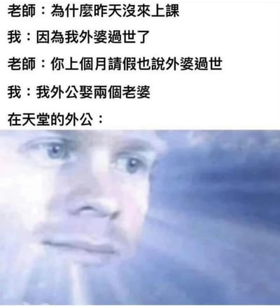 图片上半部分为师生对话文本，老师质问学生为何昨天没来上课，学生称外婆过世；老师指出上个月请假也是同样理由，学生辩解外公娶了两个老婆。下半部分是一张模糊的人脸特写，配文'在天堂的外公：'，通过荒诞的借口制造幽默效果，展现学生为逃课编造离谱理由的场景。