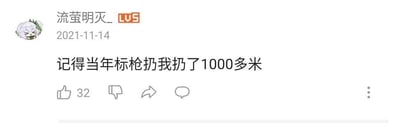这是一张哔哩哔哩（B站）的用户动态截图，用户「流萤明灭_」（LV5等级）于2021年11月14日发布了一条充满荒诞感的搞笑动态，内容为「记得当年标枪扔我扔了1000多米」，该动态收获了32个点赞。这句话通过故意颠倒正常语序制造笑点，正常表述应为「当年扔标枪扔了1000多米」，颠倒后变成标枪将「我」投掷出1000多米的荒诞场景，用夸张的不合理设定营造幽默效果。