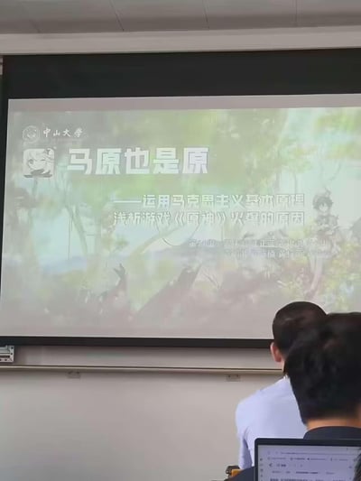 中山大学某课堂现场，投影屏幕上正展示着一份别出心裁的课程报告。标题“马原也是原”巧妙玩梗，将“马克思主义基本原理”与游戏《原神》的“原”字结合，副标题则点明核心内容——运用马克思主义理论剖析《原神》火爆的原因。屏幕背景融入《原神》游戏场景元素，左侧有动漫风格角色头像，台下可见听众背影，整体呈现出学术与流行文化碰撞的创新氛围。