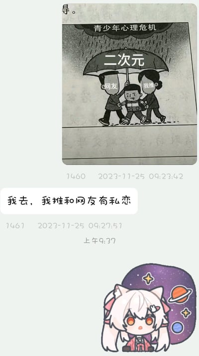 图片包含上下两个主要部分：上方是一幅黑白漫画，标题为“青少年心理危机”，画面中三人在雨中行走，上方有一把写着“二次元”的雨伞，伞下人物分别标注“网友”和“我推”；下方是聊天记录截图，内容为“我去，我推和网友有私恋”，附带2023-11-25的时间戳，底部还有一个带有星空背景的可爱卡通少女形象。整体通过幽默方式将青少年心理危机、二次元文化与偶像私恋梗结合。