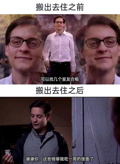 这是一张上下对比的连环视频截图，通过托比·马奎尔版蜘蛛侠彼得·帕克的两个不同场景，展现年轻人搬出去住前后的生活反差。上半部分标注“搬出去住之前”，画面里的彼得穿着整洁的白衬衫，神态轻松带笑，配文“可以找几个室友合租”，呈现出对独自租房生活的乐观憧憬；下半部分标注“搬出去住之后”，彼得穿着朴素的拼接外套，手里拿着少量现金，神情低落，配文“谢谢你，这些钱够我吃一周的挂面了”，生动刻画了独自租房后经济拮据、生活窘迫的现实状态。这种强烈的前后反差，精准戳中了当代年轻人在租房生活中从期待到面对现实压力的共鸣点，用幽默的方式调侃了租房带来的经济负担。