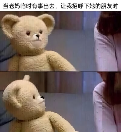 图片为上下两格的静态对比图，上方文字为'当老妈临时有事出去，让我招呼下她的朋友时'。上格中米色泰迪熊正直视前方，表情平静；下格中泰迪熊转头向右注视，右侧可见一名低头的女性（可能是图片中的'我'），表现出年轻人被要求招待父母朋友时的尴尬与不自在。通过泰迪熊视角的变化，幽默地放大了这种社交场景中的内心活动。