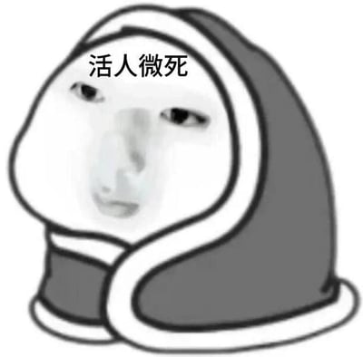 这是一张结合中文网络热词“活人微死”的卡通梗图，图中是裹着带白边深色连帽的卡通人脸，表情蔫蔫的，带着疲惫无奈感，上方配文“活人微死”。该热词是2025年《咬文嚼字》年度流行语，最初从“内娱活人”语境流行，后延伸至社交媒体、品牌运营场景，用来形容鲜活自然、反模板化的状态，这张图用卡通形象的疲惫感调侃这种状态。