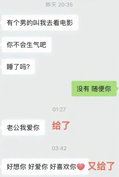 这是一张聊天记录截图，展示了一段情侣间的对话。女方告知男方有其他男性约她看电影并询问男方是否会生气，男方回复"没有 随便你"。随后在凌晨时分，女方连续发送"老公我爱你"和"好想你 好爱你 好喜欢你❤️"的消息，每条消息后都有红色文字标注"给了"和"又给了"，形成幽默调侃的效果。
