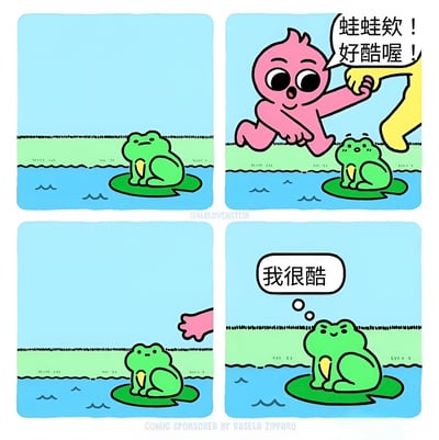 四格漫画描绘了一只青蛙从独自坐在荷叶上，到被粉色和黄色角色称赞"好酷"，最后自信地想着"我很酷"的故事。