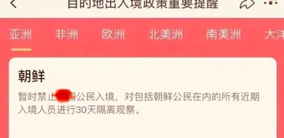 这是一张目的地出入境政策重要提醒的网页截图，页面顶部设有亚洲、非洲、欧洲、北美洲、南美洲、大洋洲的大洲分类标签，当前选中「亚洲」标签。下方展示朝鲜的入境政策内容：暂时禁止某国公民入境，对包括朝鲜公民在内的所有近期入境人员进行30天隔离观察，其中政策里的某国名称被红色马赛克遮挡，无法看清具体内容。