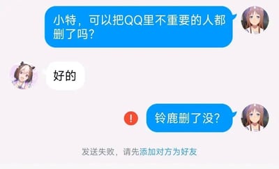这是一张模拟QQ聊天界面的搞笑梗图。图中用户让小特删除QQ里不重要的人，小特回复