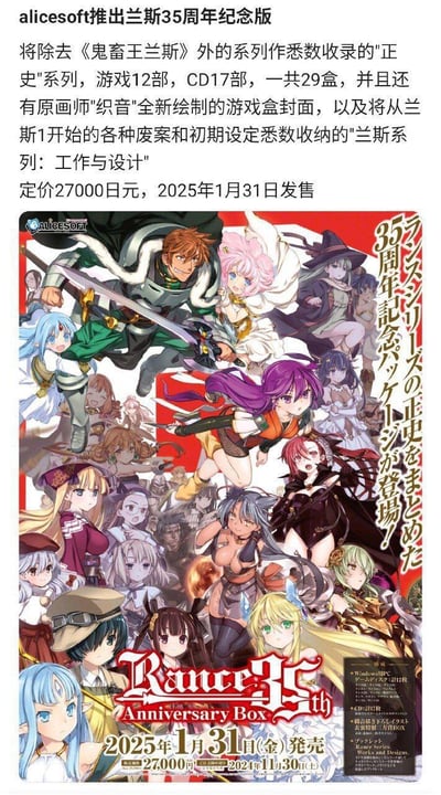 这是日本游戏厂商alicesoft为旗下经典RPG《兰斯》系列打造的35周年纪念套装宣传图，画面集合了系列主角兰斯与数十位风格各异的二次元女性角色，视觉效果热闹华丽。该纪念套装收录了除《鬼畜王兰斯》外的12部系列“正史”游戏、17部CD，总计29盒，还包含原画师“织音”全新绘制的游戏盒封面，以及收录了系列从初代开始的废案、初期设定的《兰斯系列：工作与设计》资料集，定价27000日元，将于2025年1月31日正式发售。