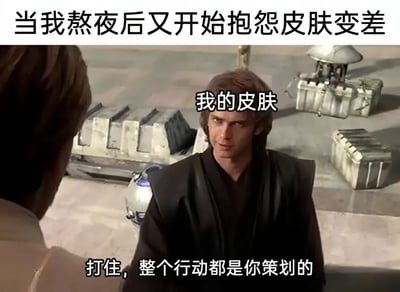 这是一张使用《星球大战》电影截图制作的幽默梗图。图片上方文字为'当我熬夜后又开始抱怨皮肤变差'，中间人物阿纳金·天行者的头部被标注'我的皮肤'，底部文字为'打住，整个行动都是你策划的'。图片通过电影场景幽默地表现了人们一边熬夜一边抱怨皮肤变差的矛盾行为，暗示皮肤问题是自己造成的。
