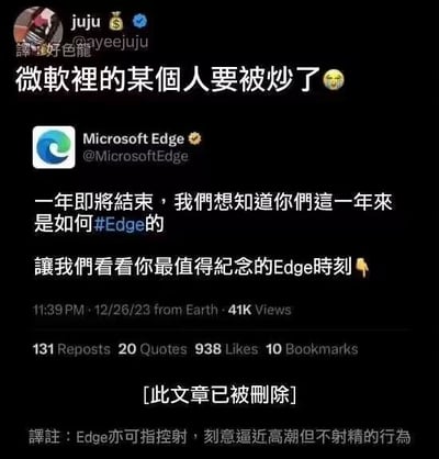这是一张X平台（原Twitter）的社交媒体截图，内容分为三部分：顶部是用户juju（账号@ayeejuju）发布的调侃推文，文字为“微软里的某个人要被炒了😅”，并标注了译者“好色龍”；中间是微软Edge官方账号@MicrosoftEdge发布的已删除推文，内容为“一年即将结束，我们想知道你们这一年来是如何#Edge的 让我们看看你最值得纪念的Edge时刻👇”，发布时间为2023年12月26日11:39，显示有41K浏览量、131次转发、20次引用、938个点赞、10次收藏，下方标注“[此文章已被删除]”；最底部是译注文字，解释“Edge”除了指浏览器外，在俚语里还有“控射，刻意逼近高潮但不射精的行为”的含义。整个截图的笑点在于官方推文因用词的双关歧义，产生了不雅的暗示，因此被网友调侃负责发布该推文的微软员工会被解雇，推文也已被官方删除。