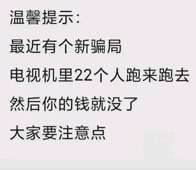 这是一张纯文字形式的趣味梗图，以“温馨提示”的正式口吻包装，用幽默夸张的方式调侃足球赛事相关的消费行为。图中把人们为足球比赛投入金钱（包括购买赛事门票、参与球赛相关投注、购买周边产品等行为）戏称为“新骗局”，用“电视机里22个人跑来跑去，然后你的钱就没了”的描述，生动吐槽了球赛容易让观众产生额外消费、导致钱包“缩水”的现象，最终以“大家要注意点”收尾，用玩笑的方式提醒大家理性对待球赛相关消费。