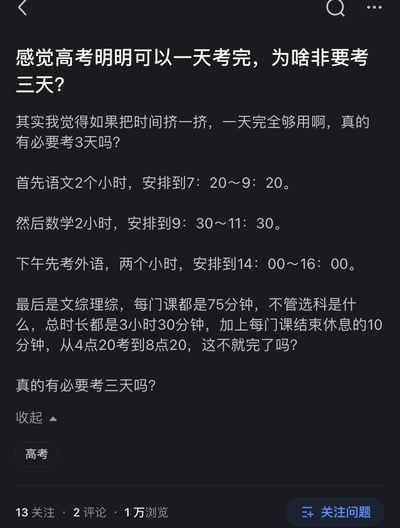 一张社交媒体截图，内容是关于高考考试安排的讨论。发帖人质疑为什么高考需要考三天，认为可以通过紧凑安排在一天内完成所有考试，并详细列出了从早上7:20到晚上8:20的具体时间表，包括语文、数学、外语和文综/理综的考试时段。