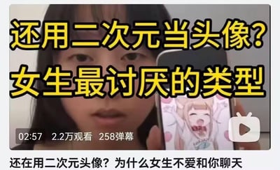 视频截图内容显示一名真人手持智能手机，手机屏幕上展示着一个开心表情的二次元动漫头像。图片上方有醒目的黄色大字标题'还用二次元当头像? 女生最讨厌的类型'，下方配有小字'还在用二次元头像? 为什么女生不爱和你聊天'。截图左下角显示视频时长02:57，观看量2.2万，弹幕数258，右下角有视频播放按钮图标，整体呈现对使用二次元头像社交效果的质疑。