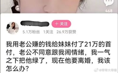 这是一张社交平台的用户发帖截图，截图中发帖账号的昵称被打码，该账号拥有5.1万粉丝、累计获赞26.9万，其发布的内容称自己私自使用丈夫赚的钱为妹妹支付了21万的购房首付，丈夫表示不满闹情绪后，自己一气之下出轨了丈夫，现在丈夫提出离婚，自己不知道该怎么办，向网友求助，截图右下角带有微博博主@带带大带雄的水印。