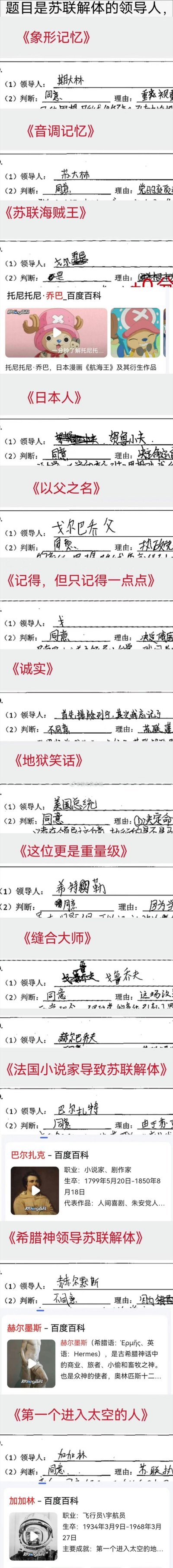 这是一组学生历史考试中回答「苏联解体的领导人」的离谱答案合集，包含各种谐音梗、跨作品玩梗、乱编内容，每个错误答案都被配上了搞笑的标题，充满了学生考试时的摆烂感：
1. 《象形记忆》：写错斯大林为「期大林」，理由写重复的乱码文字；
2. 《音调记忆》：写「苏大林」，理由写「党的变质」；
3. 《苏联海贼王》：玩谐音梗写了《航海王》里乔巴的名字；
4. 《日本人》：写《哆啦A梦》里的「野比大雄、贺鲁小夫」，玩赫鲁晓夫的谐音；
5. 《以父之名》：把戈尔巴乔夫写成「戈尔巴乔父」，玩谐音；
6. 《记得，但只记得一点点》：只写了一个「戈」；
7. 《诚实》：写「首先排除列宁，其次我忘记了」，诚实摆烂；
8. 《地狱笑话》：写「美国总统」，玩梗；
9. 《这位更是重量级》：写「希特勒」，完全偏离题目；
10. 《缝合大师》：缝合名字写「戈鲁乔夫」；
11. 还有写错成「赫鲁晓夫」的；
12. 《法国小说家导致苏联解体》：写法国作家「巴尔扎克」；
13. 《希腊神领导苏联解体》：写希腊神话的「赫尔墨斯」；
14. 《第一个进入太空的人》：写苏联宇航员「加加林」。
整组图通过各种离谱的错误答案，调侃学生的历史知识盲区和考试时的摆烂心态，笑点密集。
