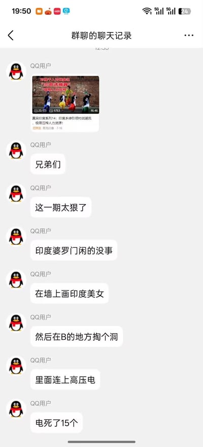 这是一张竖屏的QQ群聊记录截图，群内一位匿名QQ用户先分享了B站UP主“易克印象”发布的《真实印度系列14：印度乡绅引领村战潮流，极限压榨人力资源！》的视频，随后向群内成员（以“兄弟们”称呼）转述视频的离谱内容：称印度婆罗门在墙上绘制印度美女画像，并在隐私部位掏洞连接高压电，导致15人被电死，同时评价该视频“这一期太狠了”。内容属于博眼球的虚假猎奇传闻，无谐音、双关或暗示类内容。