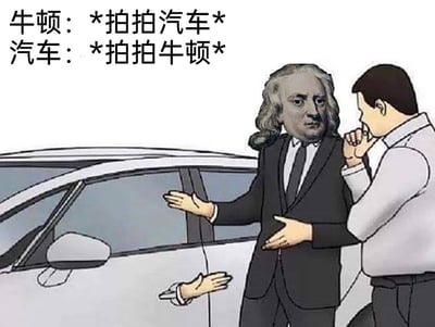这是一张经过P图改编的趣味物理梗图，画面基于汽车销售介绍汽车的卡通原图修改而来：将物理学家牛顿的脸合成在一位西装男子的身体上，该男子伸出双手做出拍击动作；同时在汽车车门位置P出一只拟人化的手，同样做出拍击动作；画面上方配有文字“牛顿：*拍拍汽车* 汽车：*拍拍牛顿*”。旁边还有一位手放在嘴边、面露惊讶的卡通男子，仿佛被眼前的场景所震撼。整张图通过视觉错位和拟人化的表现手法，幽默地演绎了牛顿第三定律“作用力与反作用力大小相等、方向相反”的物理知识，用趣味化的方式让严肃的物理概念变得生动易懂。