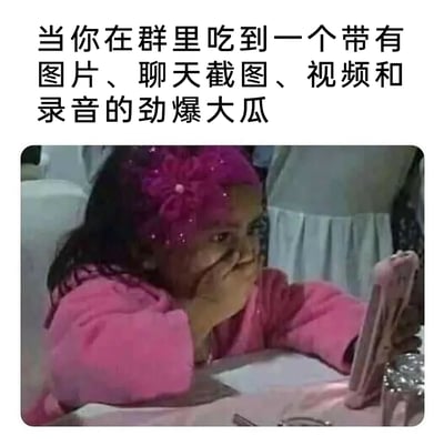 这是一张图文结合的表情包，上方配有文字“当你在群里吃到一个带有图片、聊天截图、视频和录音的劲爆大瓜”，下方是一位身着粉色服饰、头戴粉色亮钻发箍的小女孩，她用手捂住嘴巴，眼睛瞪大，正专注地盯着手中的手机，神情满是震惊与不敢相信，生动地刻画了人们在社交群聊中看到证据充足、信息量极大的八卦时，那种被瓜的劲爆程度惊到，却又忍不住全程跟进、仔细吃瓜的真实状态。