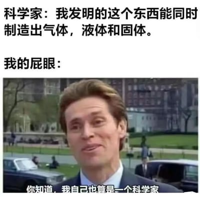 图片上方文字虚构科学家宣称“发明能同时制造气体、液体和固体的东西”，下方接“我的屁眼：”并搭配一张室外场景中穿西装男性的照片，照片底部字幕为“你知道，我自己也算是一个科学家”。通过将高端科学发明与人体生理功能（排泄时可能同时产生气体、液体、固体）进行荒诞类比，制造反差幽默效果。