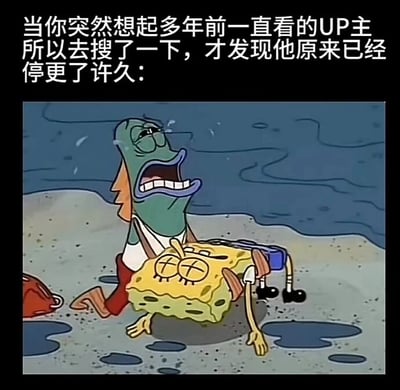 这是一张文字加注的动画截图类表情包，上方配有简体中文文字：“当你突然想起多年前一直看的UP主所以去搜了一下，才发现他原来已经停更了许久：”，下方是美国动画《海绵宝宝》的截图，图中的绿色路人鱼角色瘫坐在地上，崩溃大哭，眼角挂着泪水，双手抱着双眼画叉、瘫倒在地的海绵宝宝，海绵宝宝的状态呈现出失去活力的样子。这张图用这个悲伤的动画场景，比喻网友突然发现自己曾经长期关注的UP主已经停更许久时的失落、崩溃与遗憾的情绪，将停更的UP主比作失去活力的海绵宝宝，十分贴切地抒发了这类网络用户的心情。