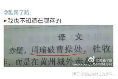 这是一张来自微博的社交媒体截图，截图主体是一段古文资料的译文内容，其中“赤壁，周瑜破曹操处”被红色下划线标注出来。上方的微博用户@酷毙了路配文“我也不知道在哪存的”，分享了这段带有滑稽感的文字。这段文字原本是对赤壁地点的注释，说明这里是周瑜击败曹操的地方，但单独看这句话的表述，有种一本正经的搞笑感，仿佛把“周瑜击败曹操”当成了一个地点的专属属性，图中没有双关、谐音梗等内容。