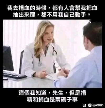 这是一张网络搞笑梗图，采用顶部和底部添加文字的图文混排形式，画面呈现的是诊室里一位女医生与一位男患者面对面交流的场景。上方文字为男患者的发言，他提到自己捐血时由医护人员帮忙抽血，不用自己动手；下方文字是女医生的回应，点明捐精和捐血是完全不同的两件事。该梗图利用捐血与捐精在操作方式上的本质差异制造笑点，患者的发言透露出他对捐精操作的错误认知，这种误解带来了滑稽的喜剧效果。