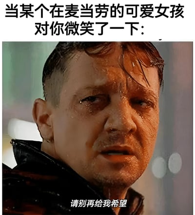 图片上方配有文字'当某个在麦当劳的可爱女孩对你微笑了一下:'，下方是电影《盗梦空间》中汤姆·哈迪的经典淋雨特写镜头，角色表情痛苦绝望，眼神中充满复杂情绪。图片底部配有文字'请别再给我希望'，通过将日常生活中可能遇到的小事与电影中极具戏剧张力的画面结合，形成强烈的情感反差，制造幽默效果。