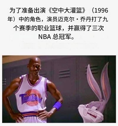 这是一张恶搞梗图，幽默地颠倒了篮球巨星迈克尔·乔丹的真实人生与电影《空中大灌篮》的关系，称他为了出演电影而去参加NBA并夺冠，形成了荒诞且具有反差的搞笑效果。图中乔丹身穿电影球衣，兔八哥在旁边互动，搭配文字说明，制造出网络特有的无厘头幽默。

双关与梗：重点采用了本末倒置、因果颠倒的荒谬笑点，属于“戏说事实”的段子型表情包。