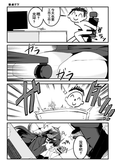 这是一则四格黑白原创漫画，标题为《桌子下》：
1. 第一格：一个光身子的卡通上班族坐在办公椅上，干劲满满地想着“今天也要工作工作！”，同时疑惑地注意到桌上有个类似光环的小物件；
2. 第二格：办公椅的滚轮在地面滚动，朝着桌子下方的物体快速滑去；
3. 第三格：办公椅撞到了桌子下的人，上班族的头狠狠撞在桌底，发出巨大的撞击声；
4. 第四格：桌子下的带角女生被撞得头晕眼花，捂着头，旁边有人关切询问“没事吧？”。
整个漫画描绘了职场中没注意环境导致的搞笑社死意外，没有双关或谐音梗。