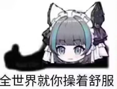 这是一张以卡通女仆猫娘为主题的网络表情包。角色拥有猫耳和女仆服饰，呆萌的表情和趴伏的姿势增加了可爱感。下方配有流行网络讽刺语——“全世界就你操着舒服”，常用来调侃某人自在而他人难受，带有轻微的抱怨或者无奈感，语气属于反话系表达。

**双关/暗示：** “操着”一词有一定双关意味，表达对方最为惬意、其余人都不好受。