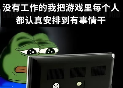 图片中是网络流行的悲伤青蛙Pepe形象，它正严肃地注视着面前的电脑屏幕。图片上方配有文字：'没有工作的我把游戏里每个人都认真安排到有事情干'，幽默地表达了失业者在游戏中寻找成就感和掌控感的状态，通过反差手法展现了现实与虚拟世界中的角色错位。