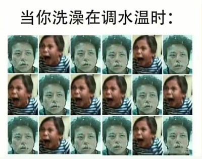 图片上方有文字“当你洗澡在调水温时：”，下方是一个3行6列的九宫格布局，展示了两种面部表情交替出现的画面。一种表情是较为平静的面容，另一种是张大嘴巴、表情夸张的大喊面容。通过这种表情的快速交替，幽默地表现了人们在洗澡时调节水温时，水一会儿热一会儿冷的无奈又搞笑的体验。