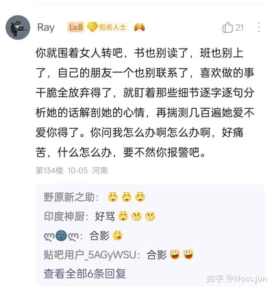 一张社交媒体截图，用户Ray发布长文吐槽他人过度沉迷感情，建议对方“书也别读了，班也别上了”，最后调侃“要不然你报警吧”。下方有其他网友评论“好骂”“合影”等，配愤怒或哭笑表情。图片右下角有水印“知乎 @Moss.jun”。