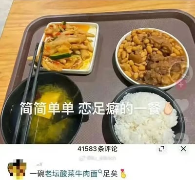 这是一张社交媒体界面截图，上方展示了一份放在深棕色托盘里的中式简餐，包含四个餐品：方形餐盒中装的酸辣无骨凤爪、圆形餐碗中装的黄豆炖猪蹄、黑色汤碗里的南瓜蔬菜汤、黑色饭碗里的白米饭，餐品上方叠加有配文“简简单单 恋足癖的一餐”；下方是该内容的评论区，显示共有41583条评论，一条置顶评论内容为“一碗老坛酸菜牛肉面°足矣”，搭配了比心和小黄鸭表情。整张图利用餐品中的凤爪、猪蹄都属于动物足部食材的特点，玩“足”相关的谐音双关梗，制造搞笑效果。