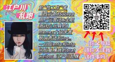 这是一张风格搞怪个性的个人介绍宣传图，背景采用色彩斑斓的迷幻渐变纹理。左侧是一位戴着黑色礼帽的真人女性，她的左眼绘制了夸张的类似钟表齿轮的特殊眼妆，手持盒装饮品用吸管饮用。图片上方左侧用粉色字体标注了昵称“江户川乱跑”；中间区域是多条个人标签，详细介绍了自己的经历与身份：前“性工作”者（实际为性少数社交app用户运营人员，同时是全职情趣玩具测评者）、memes十级学者、正在进阶学习脱口秀、是在MBTI人格类型entp和intp间反复横跳的brat，最后标注了自己的微博账号“江户川乱蹿”；右侧是一个用于关注的二维码，下方配有粉色调侃文字“（你父母知道你关注我这件事吗？）”，并用红色箭头指向二维码，整体内容充满自嘲与玩梗的趣味，风格大胆独特，用于在社交平台吸引同好关注，打造个人IP，没有双关、谐音梗或政治性内容。