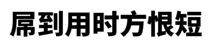 扇到用时方恨短