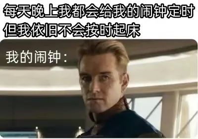 这是一张图文混排的影视改编梗图，上方文字精准描述了起床困难户的日常：明明每晚都会给闹钟定时，却始终无法按时起床；下方搭配美剧《黑袍纠察队》中角色“祖国人”的剧照，用他无语、略带无奈的神情，来具象化闹钟面对这种情况时的心情，用幽默的方式吐槽了人们难以克服赖床的普遍日常，容易引发大众共鸣。
