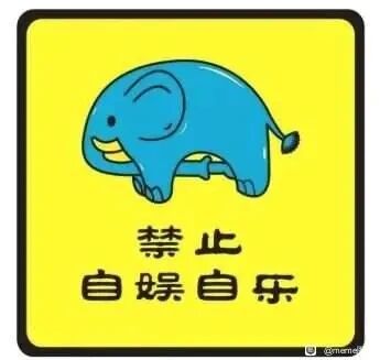 这是一张带有黑色边框的正方形静态卡通图，属于顶配底文的图文混排趣味标识图。画面上方是一只蓝色的卡通大象，它神态轻松，露出牙齿，鼻子弯曲后与自己的尾巴形成了类似自娱自乐的视觉姿势；画面下方配有黑色的“禁止 自娱自乐”文字，结合大象的画面形成了视觉与文字的双关玩梗效果，模仿公共标识的严肃样式，却用搞笑的卡通场景制造反差，用来调侃自我消遣、摸鱼之类的场景，充满趣味性。
