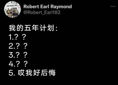 这是一张Twitter（现X平台）的社交媒体截图，用户Robert Earl Raymond（@Robert_Earl182）发布了一条幽默内容。内容标题为“我的五年计划”，下方列出五点：前四点均为“??”，第五点则是“哎我好后悔”。通过夸张的对比，自嘲了人们制定长期计划却往往无法执行、最终懊悔的普遍现象，风格轻松诙谐，引发共鸣。
