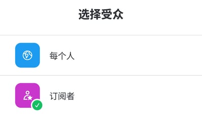 这是一张社交媒体平台内容发布页面的受众选择界面截图，页面顶部显示标题“选择受众”，下方提供两个受众可见范围选项：第一个选项为左侧蓝色方形带地球图标的“每个人”，代表内容面向全平台所有用户公开；第二个选项为左侧紫色方形带用户加星星图标的“订阅者”，代表内容仅对该账号的订阅者可见，当前“订阅者”选项已经被选中，右下角带有绿色带对勾的选中标识，界面整体简洁清晰，是设置内容可见范围的功能界面。