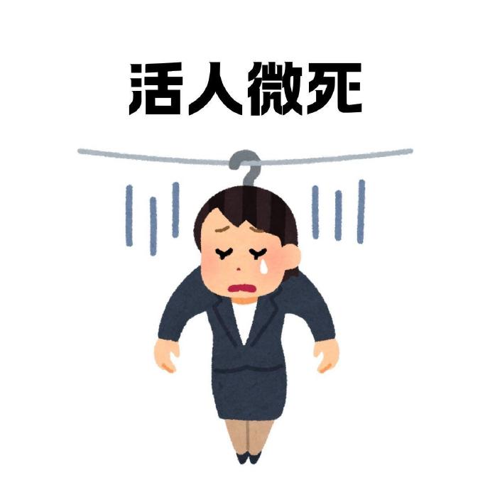 活人微死