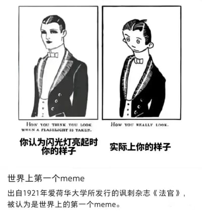 这是一张黑白连环图，由左右两个面板组成。左侧面板中，一位穿着黑色西装、系着领结的男子表情自信从容，配文“How you think you look when a flashlight is taken. 你认为闪光灯亮起时你的样子”；右侧面板中，同一位男子表情变得惊讶、略显笨拙，配文“How you really look. 实际上你的样子”。图片下方有文字说明这是“世界上第一个meme”，出自1921年爱荷华大学发行的讽刺杂志《法官》。