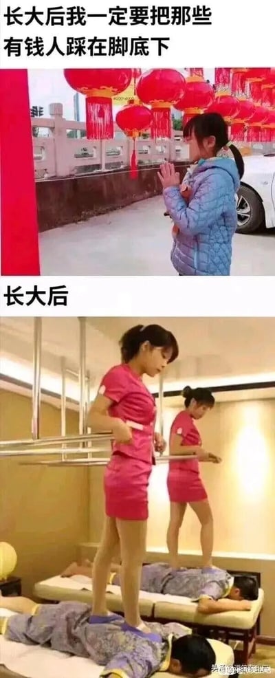 这是一张上下拼接的连环搞笑图，上图呈现了一个穿着蓝色棉服的小女孩在挂满红灯笼的户外，双手合十一脸虔诚地许愿，配文标注她的愿望是“长大后我一定要把那些有钱人踩在脚底下”；下图则是长大后的女孩，身着足疗店的粉色制服，正站在趴在按摩床上的顾客背上进行踩背按摩，另有一位同制服的女孩也在做同样的工作。图片通过字面意义上的“踩在脚下”，以反差幽默的方式实现了小女孩的愿望，制造出荒诞搞笑的效果，调侃了现实与愿望的奇妙错位。