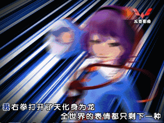 这是一张魔性二次创作GIF梗图，画面中东方Project的角色帕秋莉·诺蕾姬以极快的速度向前移动，画面伴随大量速度线特效，角色面容因快速移动而模糊不清，底部配上周杰伦经典歌曲《龙拳》的歌词“我右拳打开了天化身为龙 全世界的表情都只剩下一种”，右上角带有“五岭影视”的水印，通过角色快速移动的滑稽画面与霸气歌词的反差，营造出搞笑、魔性的效果。