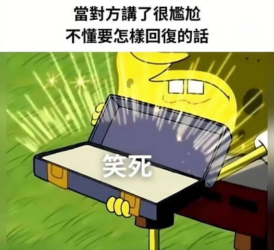 图片上方有文字‘當對方講了很尴尬不懂要怎樣回復的話’，下方是卡通角色海绵宝宝手持一个打开的盒子，盒子上写着‘笑死’。整体用于表达在对方说了尴尬的话时，用‘笑死’来敷衍回复的幽默场景。