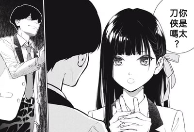 这是一张黑白漫画风格的ACG二创梗图，画面分为左右两个场景：右侧是一位扎着丝带的长发女高中生，双手置于胸前，一脸疑惑地对着面前的男生说出倒排的台词「你是太刀侠吗？」；左侧则是《电锯人》的主角电次，躲在墙后，表情诡异坏笑，手扶墙壁偷听前方的对话。

谐音梗说明：这里的「太刀侠」是玩了《电锯人》主角电次「链锯人」的谐音梗，将「链锯」替换为「太刀」，形成错位的搞笑提问，制造出无厘头的喜剧效果。