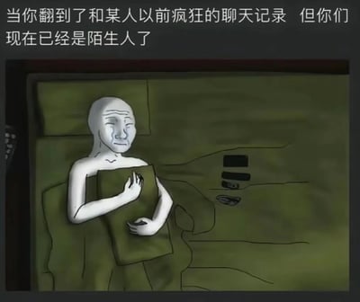 图片上方配有文字“当你翻到了和某人以前疯狂的聊天记录 但你们现在已经是陌生人了”，下方是一幅卡通插画。画中是一个光头、面色苍白的卡通人物，正躺在床上，双手抱着毯子，脸上挂着泪珠，表情悲伤。背景是昏暗的房间，床品呈绿色调，整体氛围压抑，传达出回忆过去亲密关系如今却形同陌路的失落与怀旧情绪。