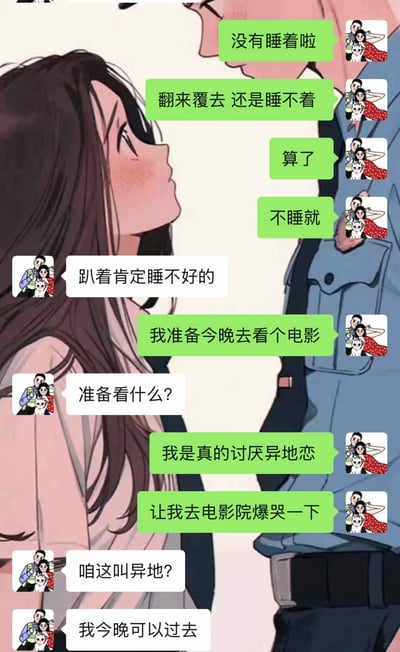 这是一张图文混排的内容，背景是一对相互对视的温馨卡通情侣插画，前景展示了一段情侣的微信聊天记录。聊天里女生先是倾诉自己翻来覆去睡不着，随后表示打算去看电影《我是真的讨厌异地恋》，想借着电影在电影院哭一场，男生则温柔回应，指出他们的情况算不上异地，还说自己当晚就可以过去，对话充满了甜蜜的氛围，体现了情侣间暖心的互动，男生的回应打破了女生心中的距离感，满是宠溺与在意。